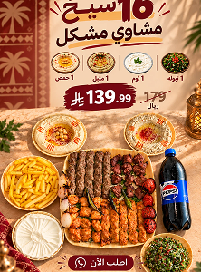عرض مشاوي