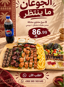 عرض المشاوي